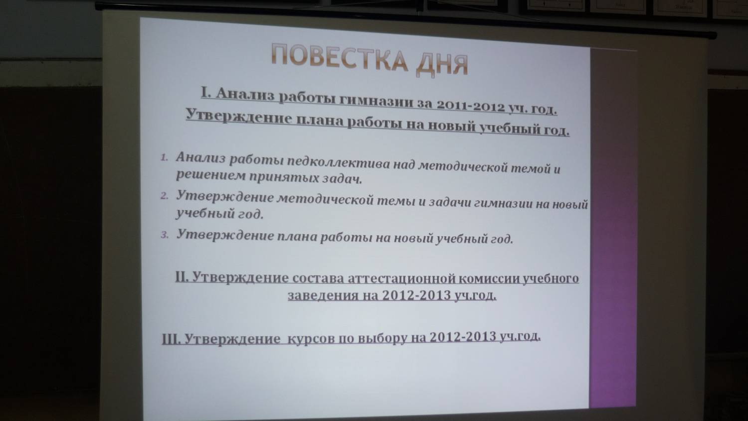 Педсовет утвердил план работы на новый учебный год». - Мои статьи - Новости  гимназии - Гимназия с.Котовское